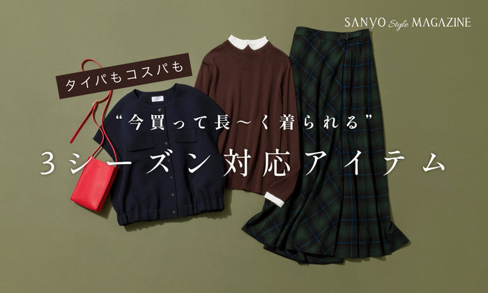 今買って長〜く着られる　３シーズン対応アイテム