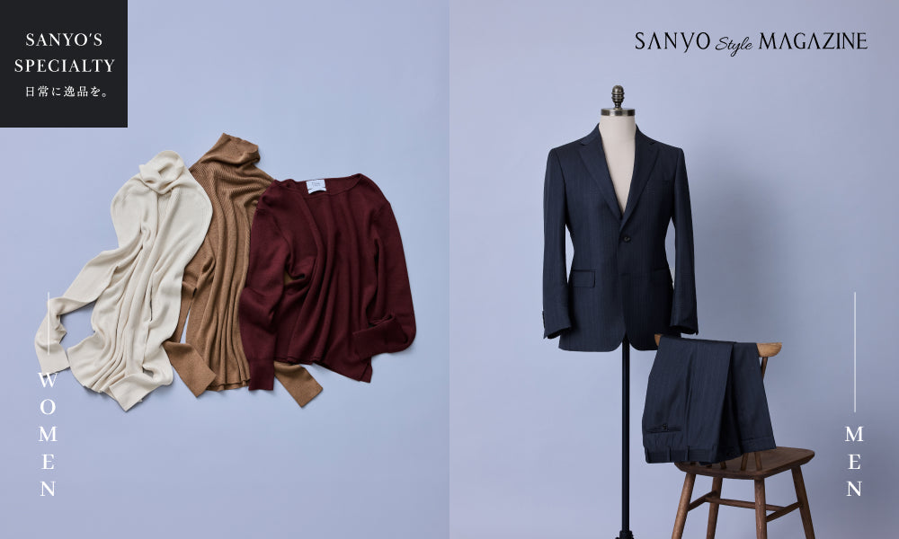 【SANYO'S SPECIALTY】日常に逸品を。