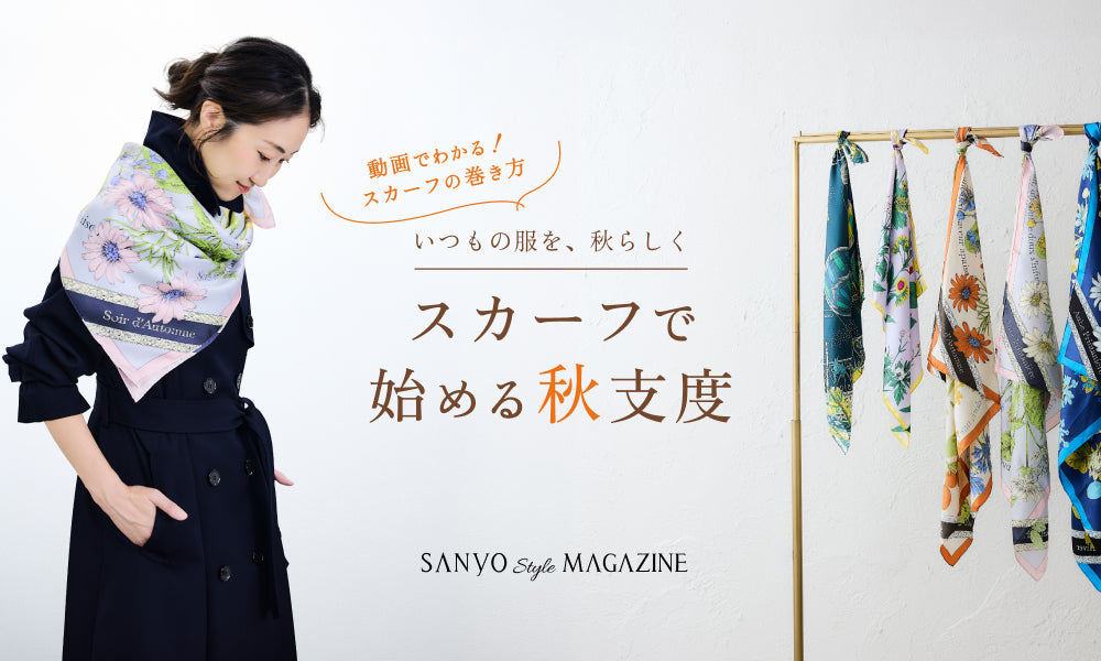 動画でわかる！スカーフの巻き方 いつもの服を、秋らしくスカーフで始める秋支度
