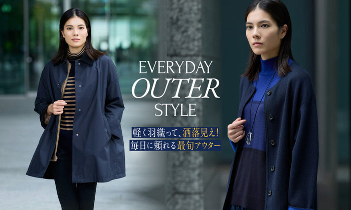 EVERYDAY OUTER STYLE 軽く羽織って、洒落見え！ 毎日に頼れる最旬アウター