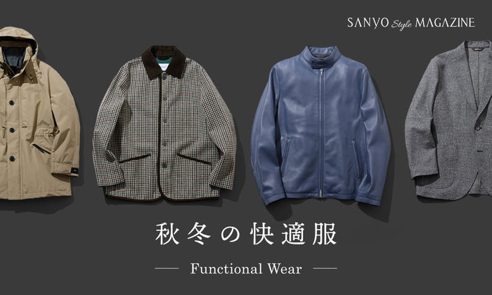 秋冬の快適服 Functional Wear