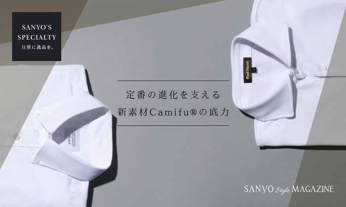 【SANYO'S SPECIALTY】定番の進化を支える新素材Camifu®の底力