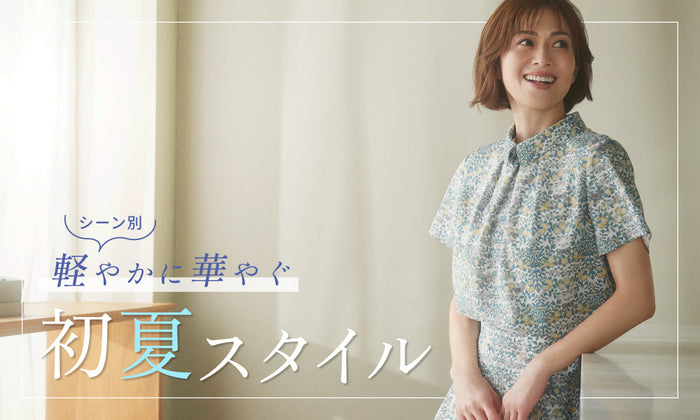 シーン別｜軽やかに華やぐ 初夏スタイル