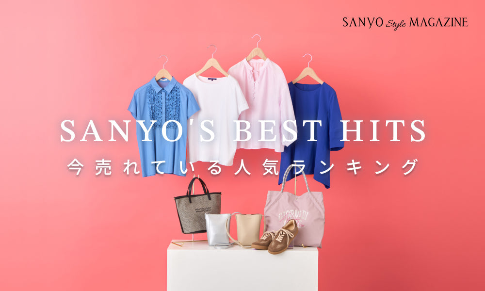 SANYO'S BEST HITS 今売れている 人気ランキング - Jun.