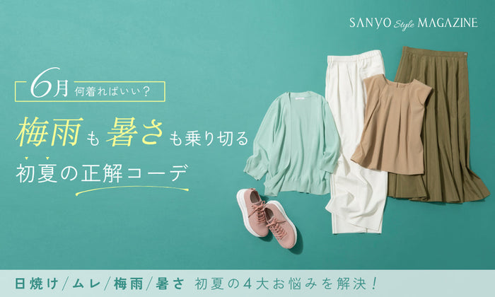6月、何着ればいい？ 梅雨も暑さも乗り切る初夏の正解コーデ