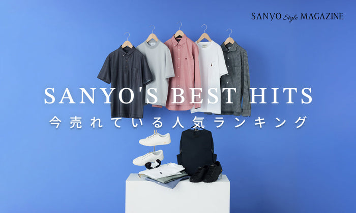 SANYO'S BEST HITS 今売れている 人気ランキング - May