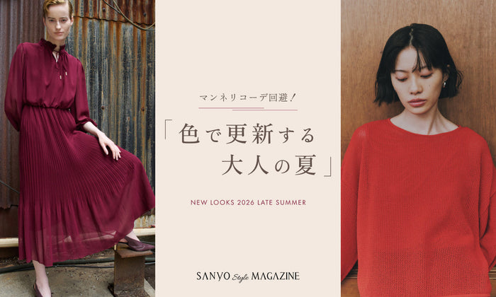 マンネリコーデ回避！「色で更新する、大人の夏」