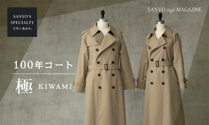 【SANYO'S SPECIALTY】日常に逸品を。100年コート 極KIWAMI