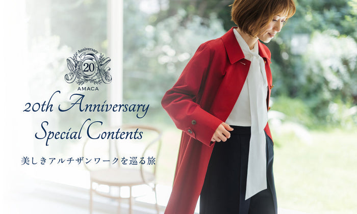 20th Anniversary Special Contents 美しきアルチザンワークを巡る旅　 畑野ひろ子さんもときめいた エターナルに遊ぶ親愛コート