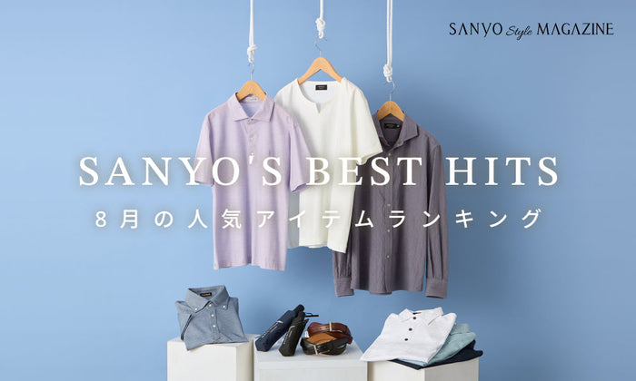 SANYO'S BEST HITS 8月の人気アイテムランキング