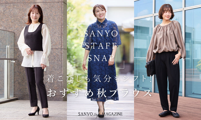 着こなしも気分もシフト！スタッフおすすめ秋ブラウス / Women
