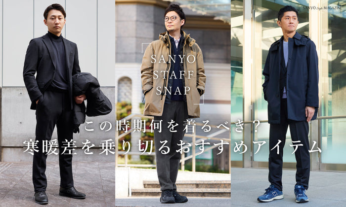 この時期何を着るべき？寒暖差を乗り切るおすすめアイテム / Men