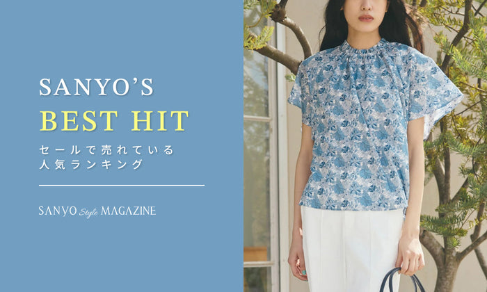 SANYO'S BEST HITS　セールで売れている人気ランキング