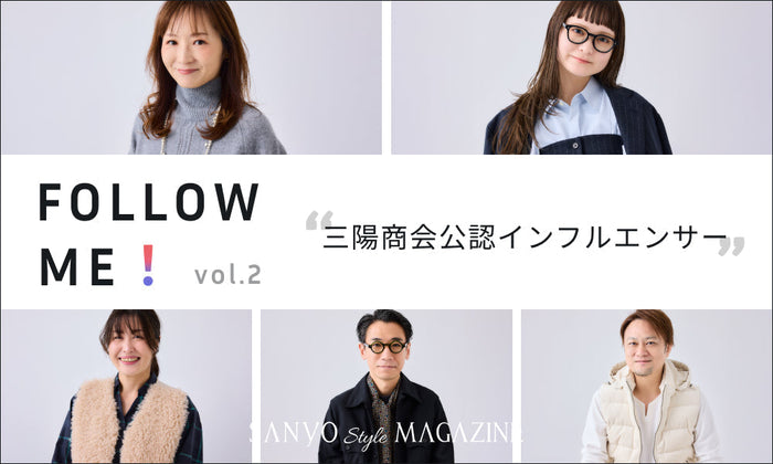 FOLLOW ME！ 推しスタッフを見つけて、ファッションをもっと楽しく　vol,2