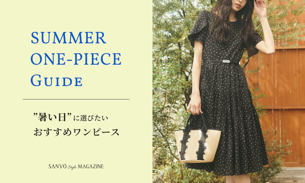 SUMMER ONE-PIECE Guide  ”暑い日” に選びたい おすすめワンピース