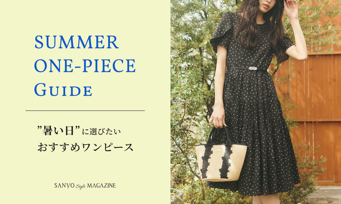 SUMMER ONE-PIECE Guide  ”暑い日” に選びたい おすすめワンピース