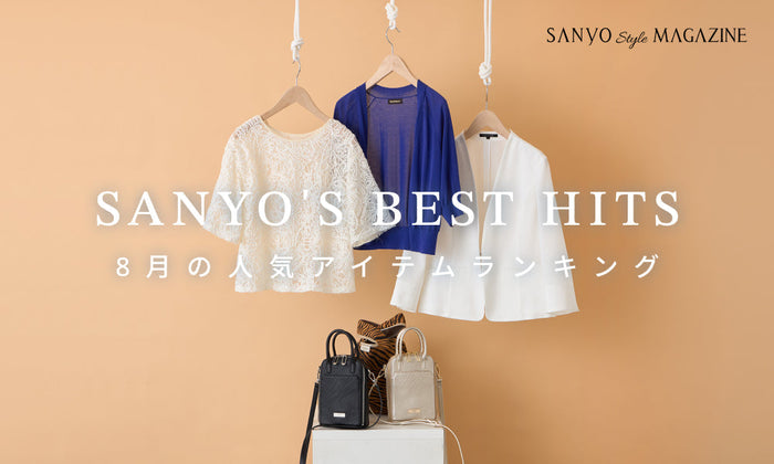 SANYO'S BEST HITS 8月の人気アイテムランキング