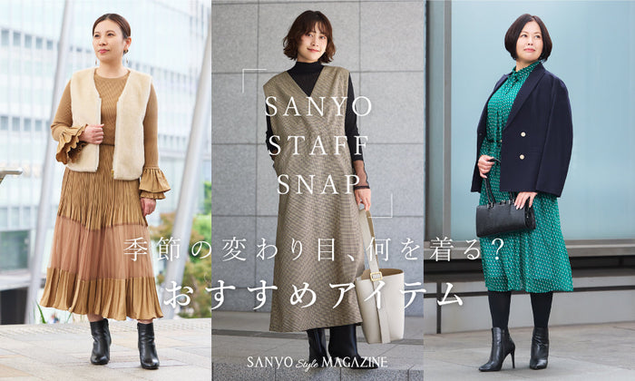 季節の変わり目、何を着る？スタッフ厳選おすすめアイテム / Women