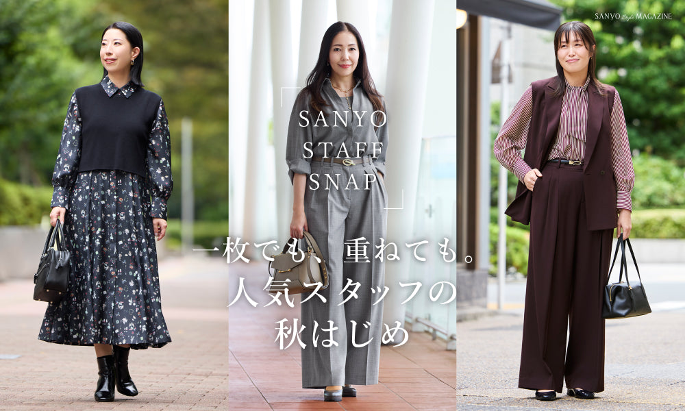 一枚でも、重ねても。人気スタッフの秋はじめ / Women