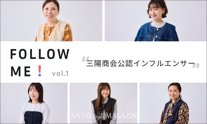 FOLLOW ME！ 推しスタッフを見つけて、ファッションをもっと楽しく　vol,1