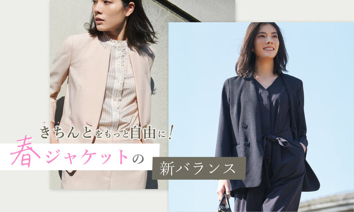 “きちんと”をもっと自由に！春ジャケットの新バランス