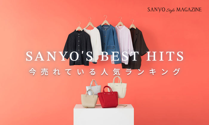 SANYO'S BEST HITS 今売れている 人気ランキング - May