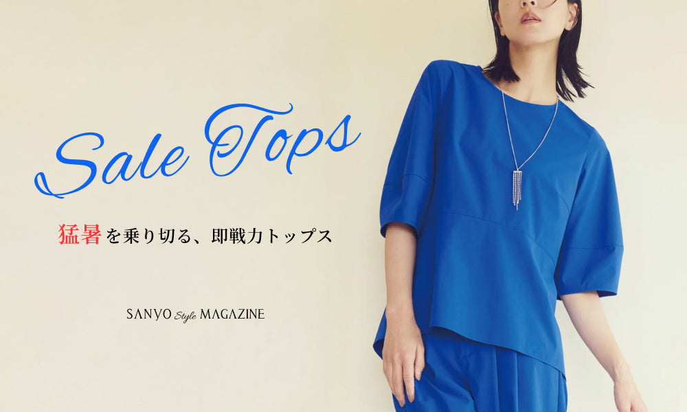 Sale Tops　猛暑を乗り切る、即戦力トップス
