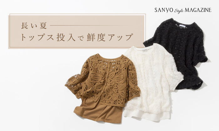 長い夏、トップス投入で鮮度アップ