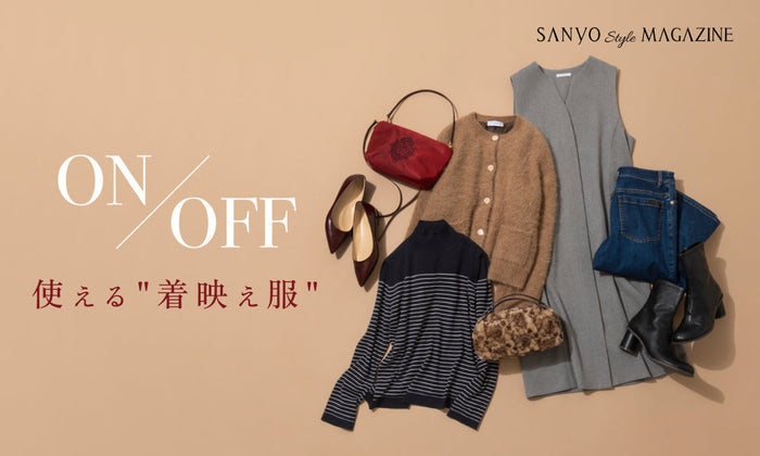 ON/OFF使える“着映え服”