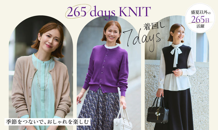 季節をつないで、おしゃれを楽しむ 「265 days KNIT」着回し7Days