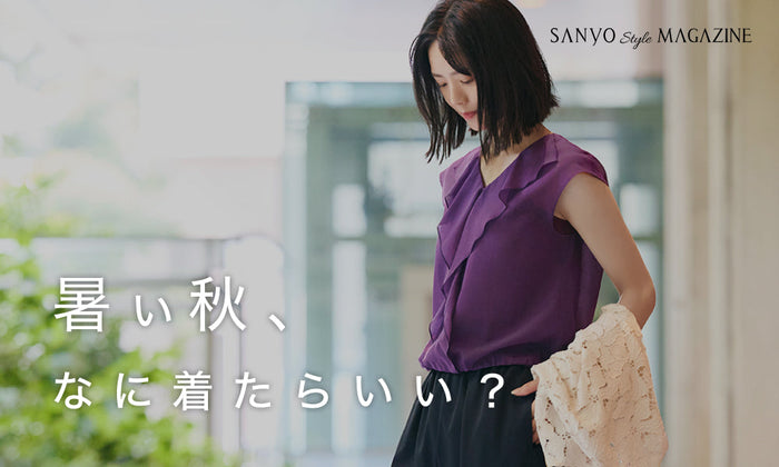 暑い秋、なに着たらいい？