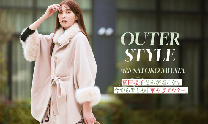 OUTER STYLE with SATOKO MIYATA 宮田聡子さんが着こなす今から楽しむ「華やぎアウター」