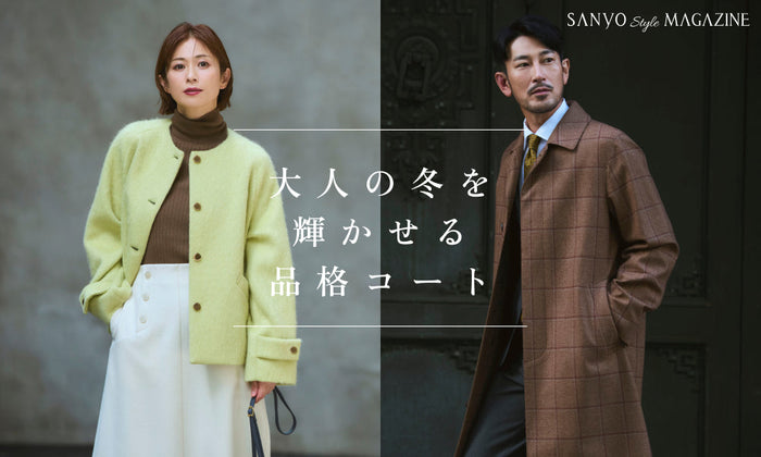 大人の冬を輝かせる品格コート