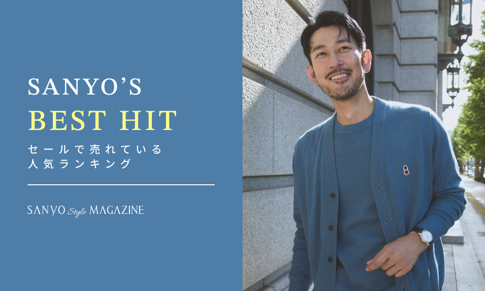SANYO'S BEST HITS　セールで売れている人気ランキング