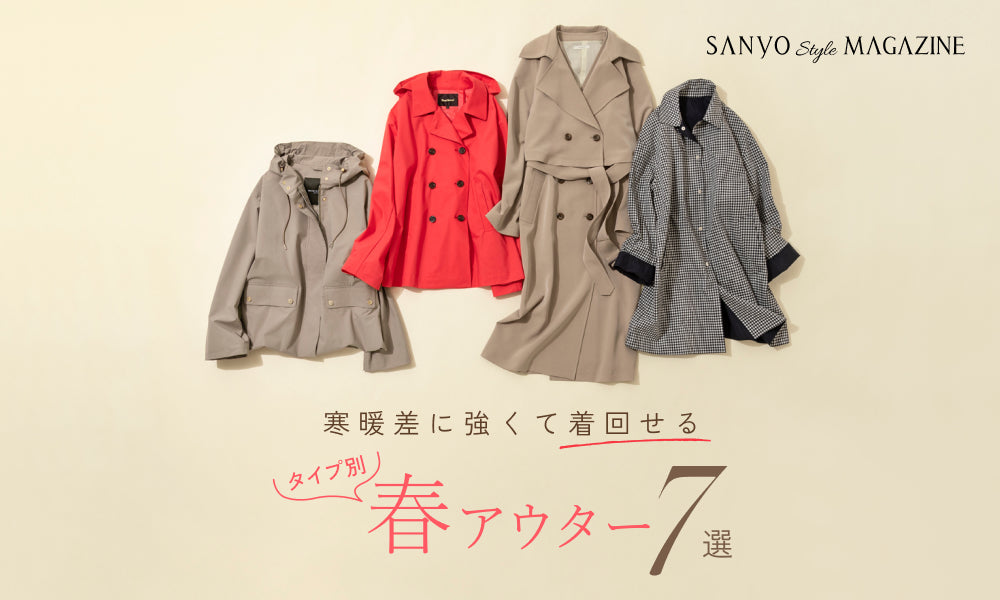 寒暖差に強くて着回せる！タイプ別春アウター7選
