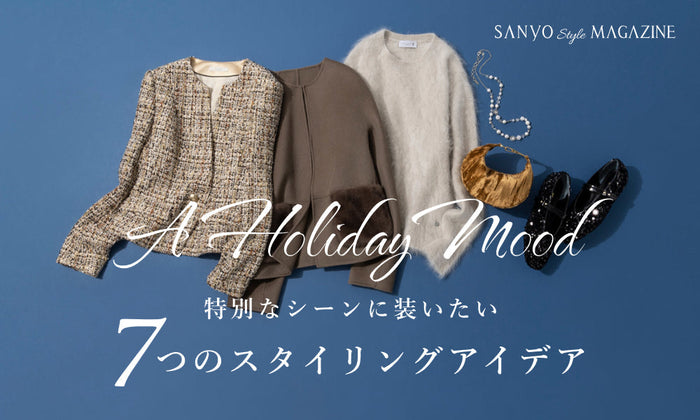 A Holiday Mood　特別なシーンに装いたい、 7つのスタイリングアイデア