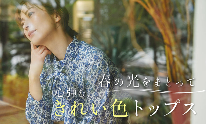 春の光をまとって。心弾む、きれい色トップス