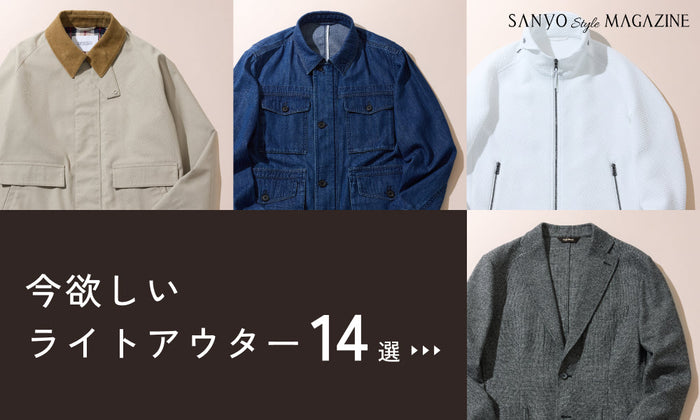 気温も、気分も揺れる季節に。 今欲しいライトアウター14選