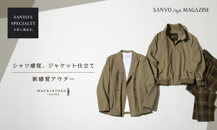 【SANYO'S SPECIALTY】シャツ感覚、ジャケット仕立て 新感覚アウター