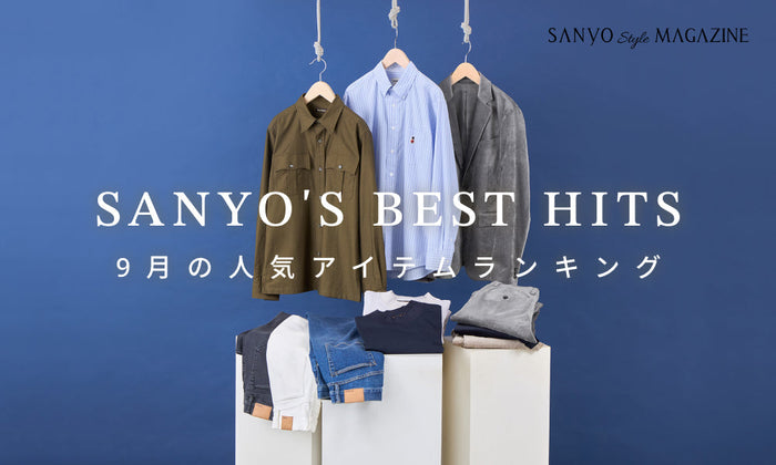 SANYO'S BEST HITS 9月の人気アイテムランキング