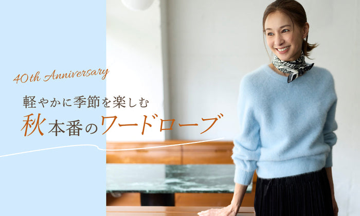 40th Anniversary 軽やかに季節を楽しむ秋本番のワードローブ