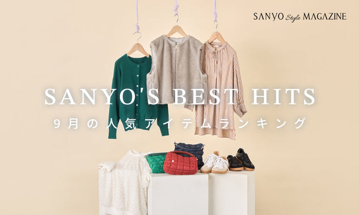 SANYO'S BEST HITS 9月の人気アイテムランキング