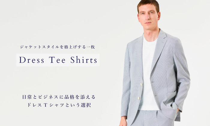 ジャケットスタイルを格上げする一枚「Dress Tee Shirts」