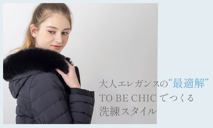 TO BE CHIC | 大人エレガンスの”最適解” TO BE CHIC でつくる洗練スタイル
