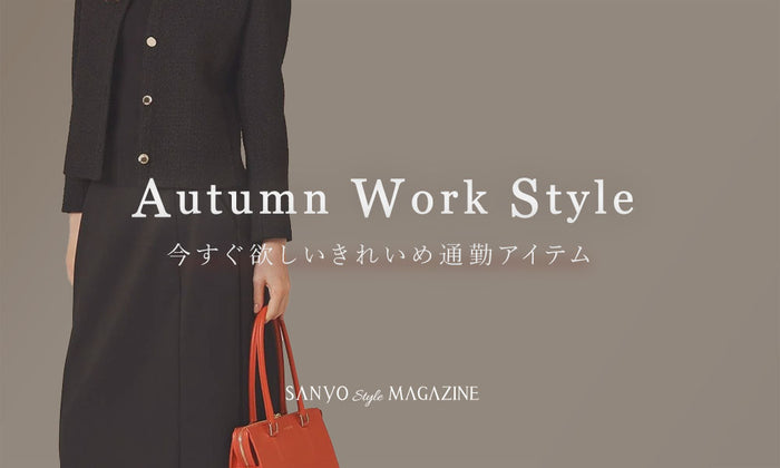 AUTUMN Work Style 今すぐ欲しいきれいめ通勤アイテム