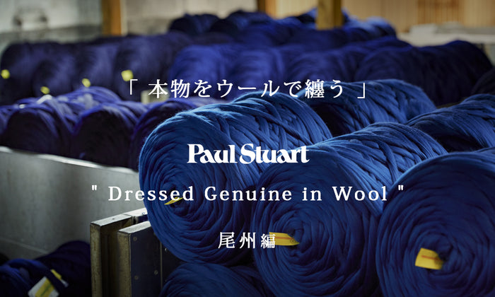 【THE WOOLMARK COMPANY × Paul Stuart MEN】「本物をウールで纏う」"Dressed Genuine in Wool"