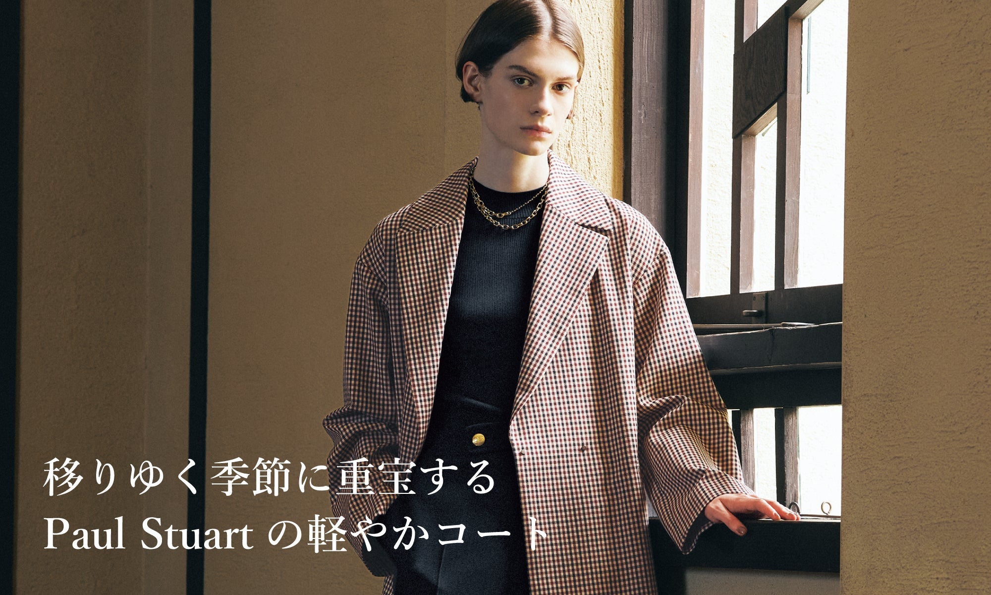 移りゆく季節に重宝するPaul Stuartの軽やかコート