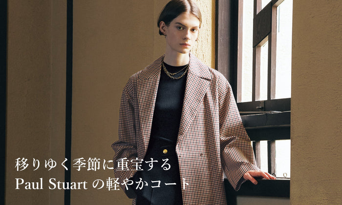 移りゆく季節に重宝するPaul Stuartの軽やかコート