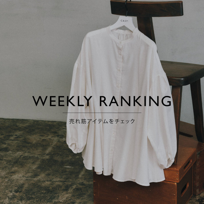 CAST: 8/6更新！WEEKLY RANKING