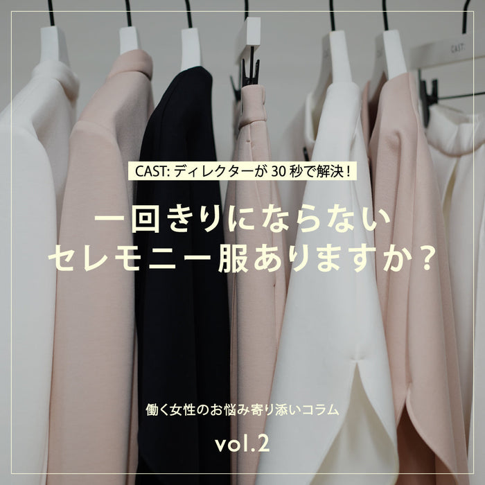 CAST:ディレクターがセレモニーのお悩みを解決！